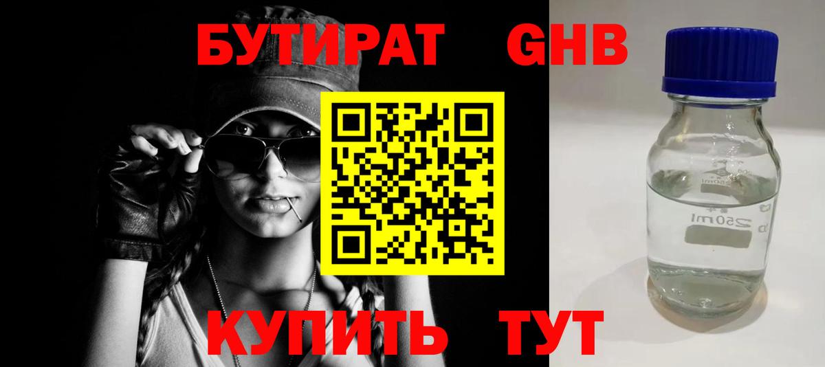 БУТИРАТ вода Липецк