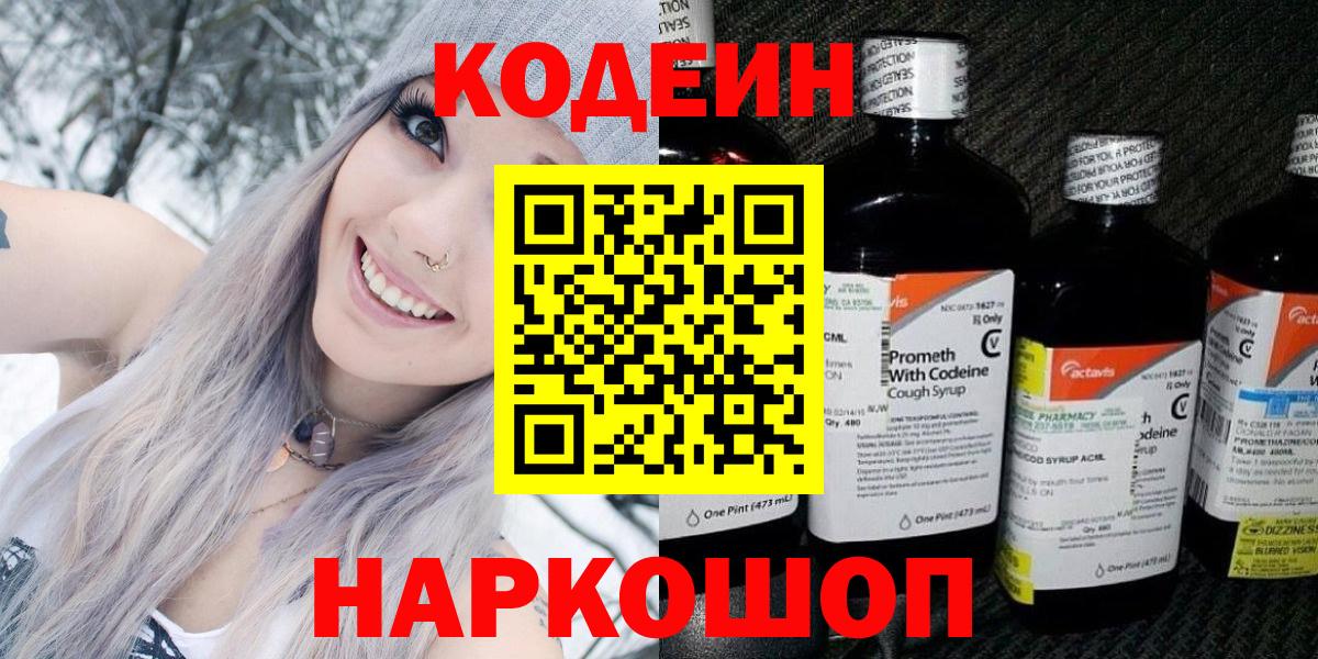 Кодеиновый сироп Lean Purple Drank  Вход с VPN  Липецк 